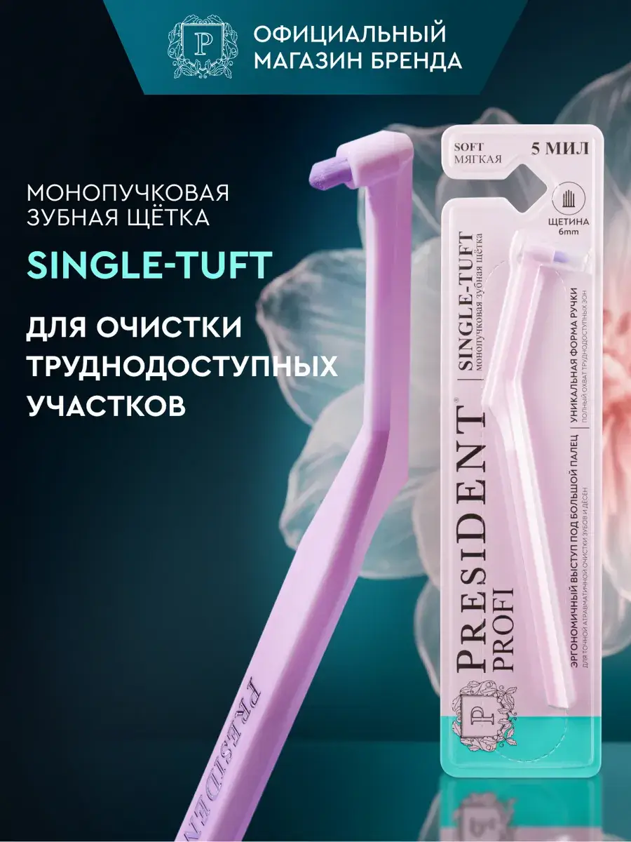 PRESIDENT Single-Tuft Soft Toothbrush Purple