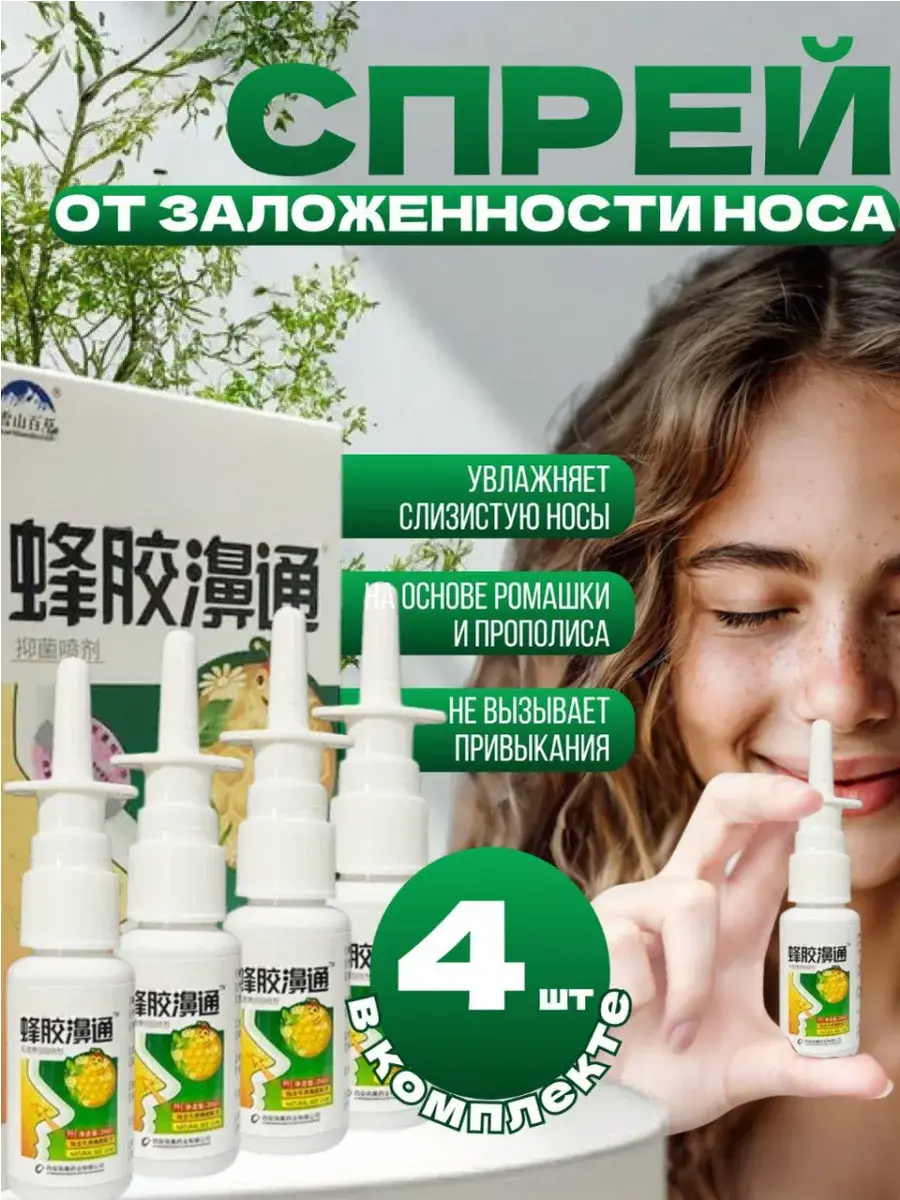 Nasal Spray with Propolis & Chamomile 80ml 4-Pack
