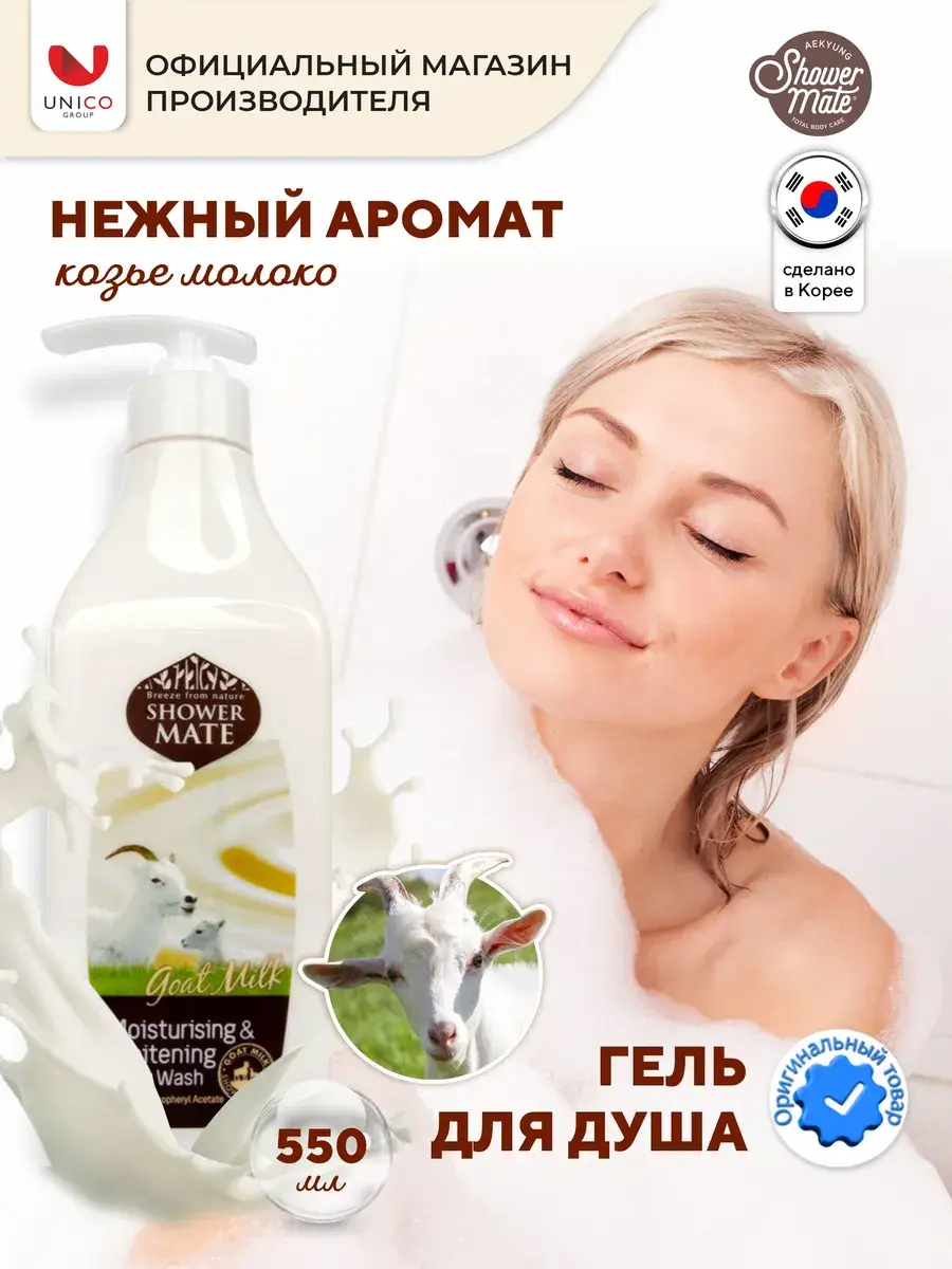 Shower Mate Goat Milk Hypoallergenic Shower Gel 550 ml