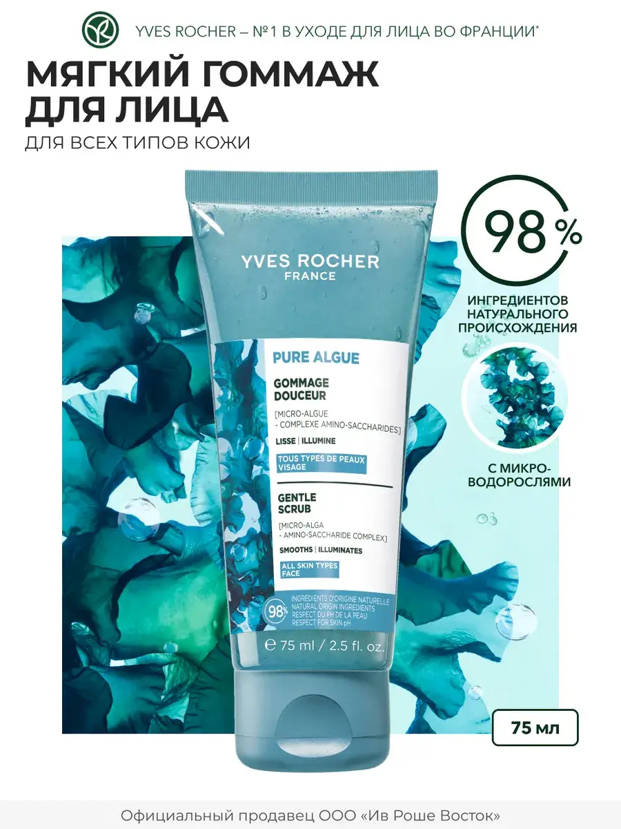 Yves Rocher Radiance Face Gommage Scrub with Microalgae, 75 ml