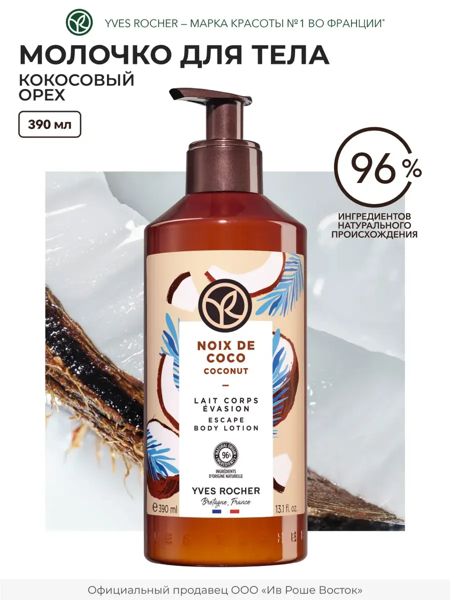 Yves Rocher Coconut Body Lotion 390 ml