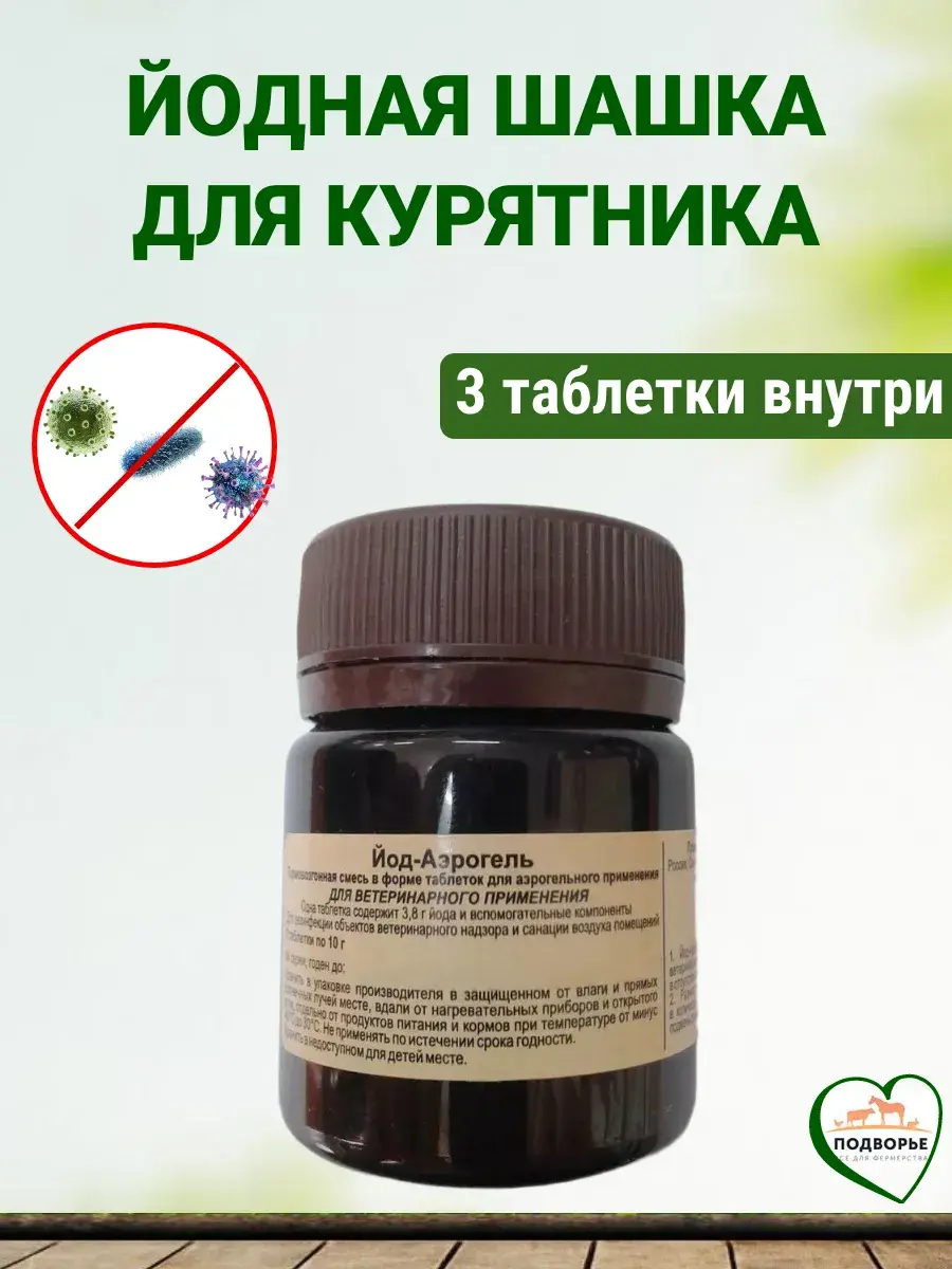 Podvorye Iodine Aerosol Smoke Bomb for Poultry Houses 2 Packs Gel