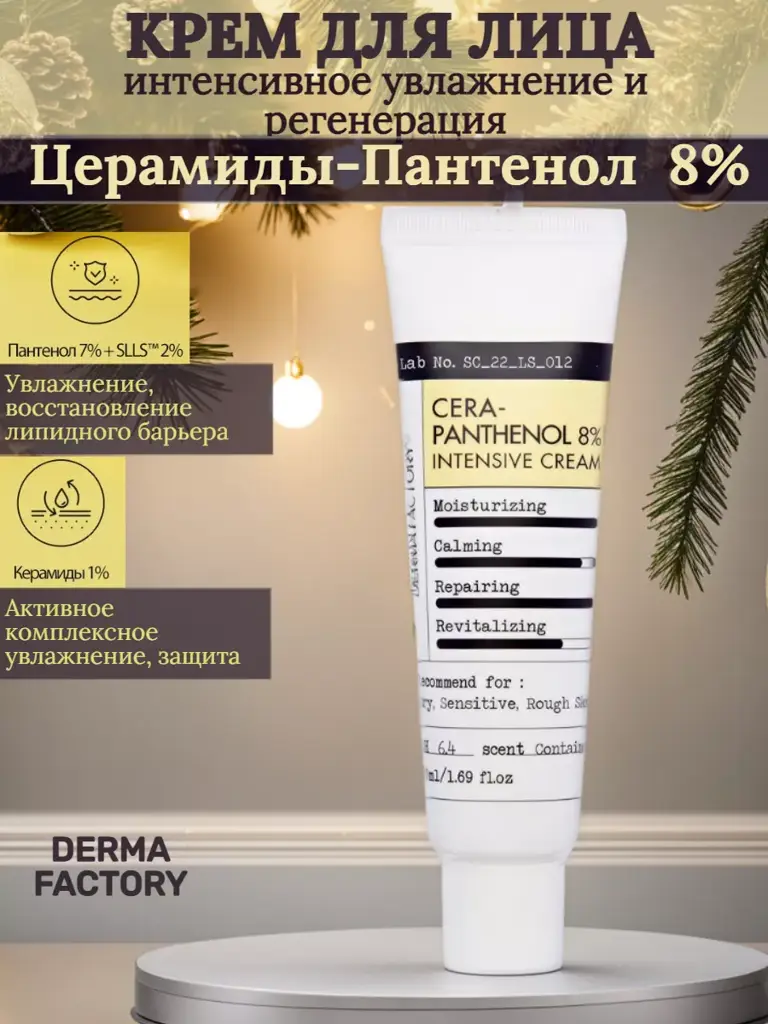 DERMA FACTORY Cera-Pantenol 8% Face Cream, 50 ml #1