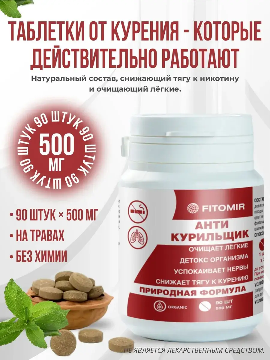 Fitomir Anti-Smoking Tablets, 90 tablets