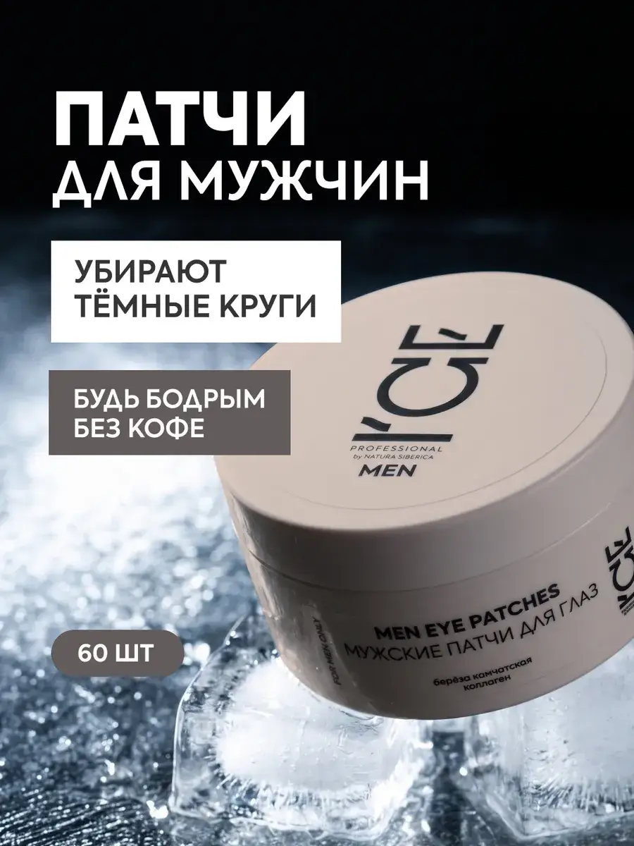 ICE by Natura Siberica Men Eye Patches 60 pcs