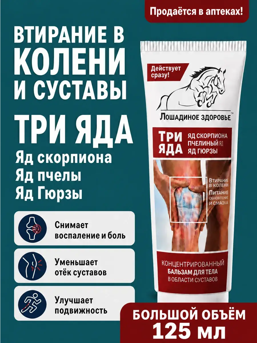 Horse Health Three Venom Joint Cream 125 ml