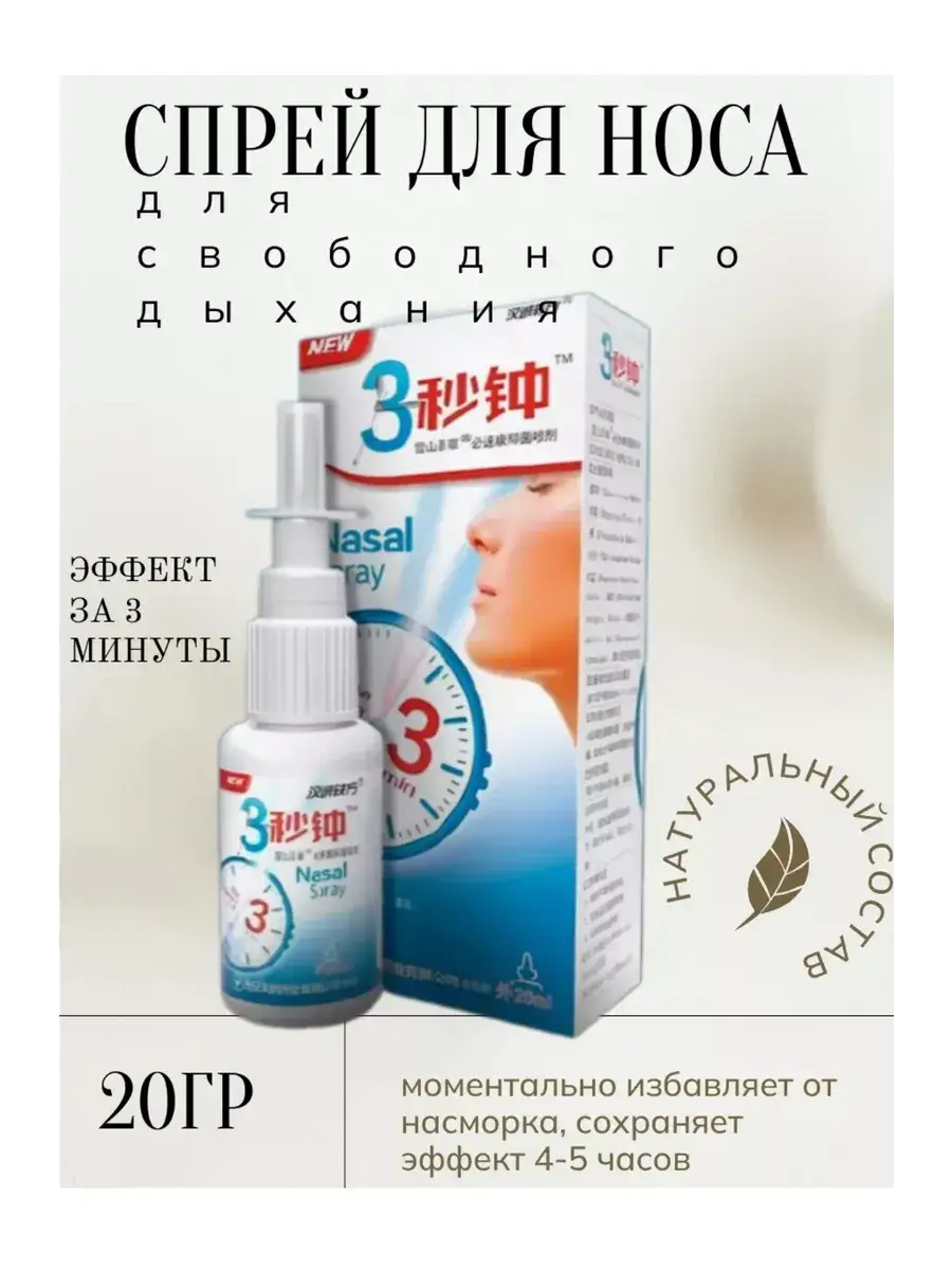 3 Minutes Nasal Spray for Cold and Congestion, 20g