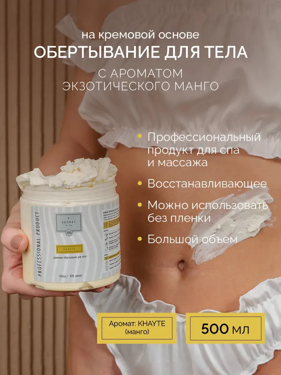 SECRET of SPA Mango Body Wrap Cream 500ml