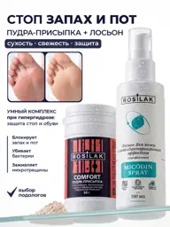 ROSILAK MICODIN SPRAY and Comfort Foot Set Lotion #1