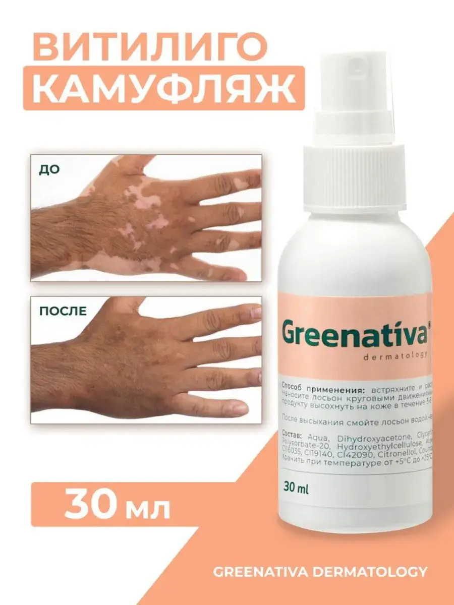 Greenativa Camouflage for Vitiligo Mask 30 ml