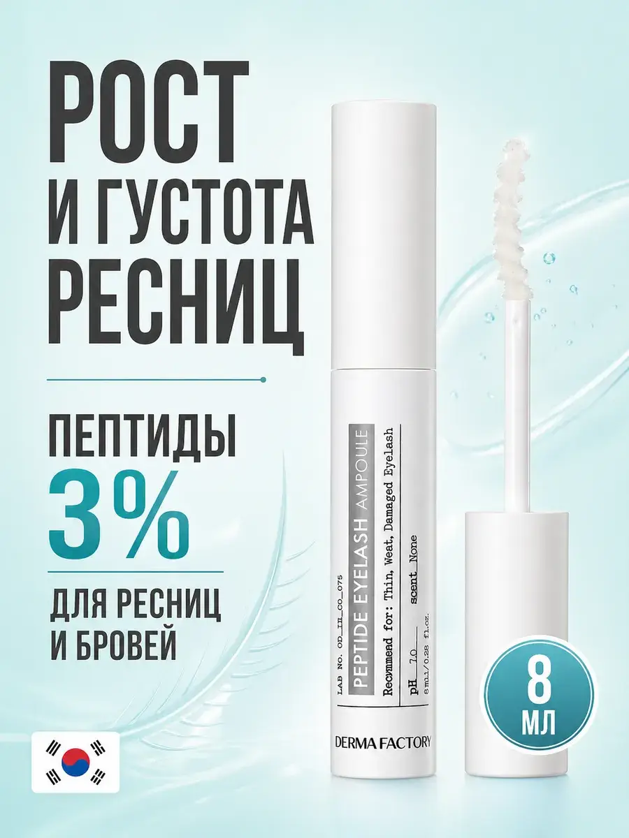 DERMA FACTORY Peptide Eyelash Ampoule Serum 8 ml