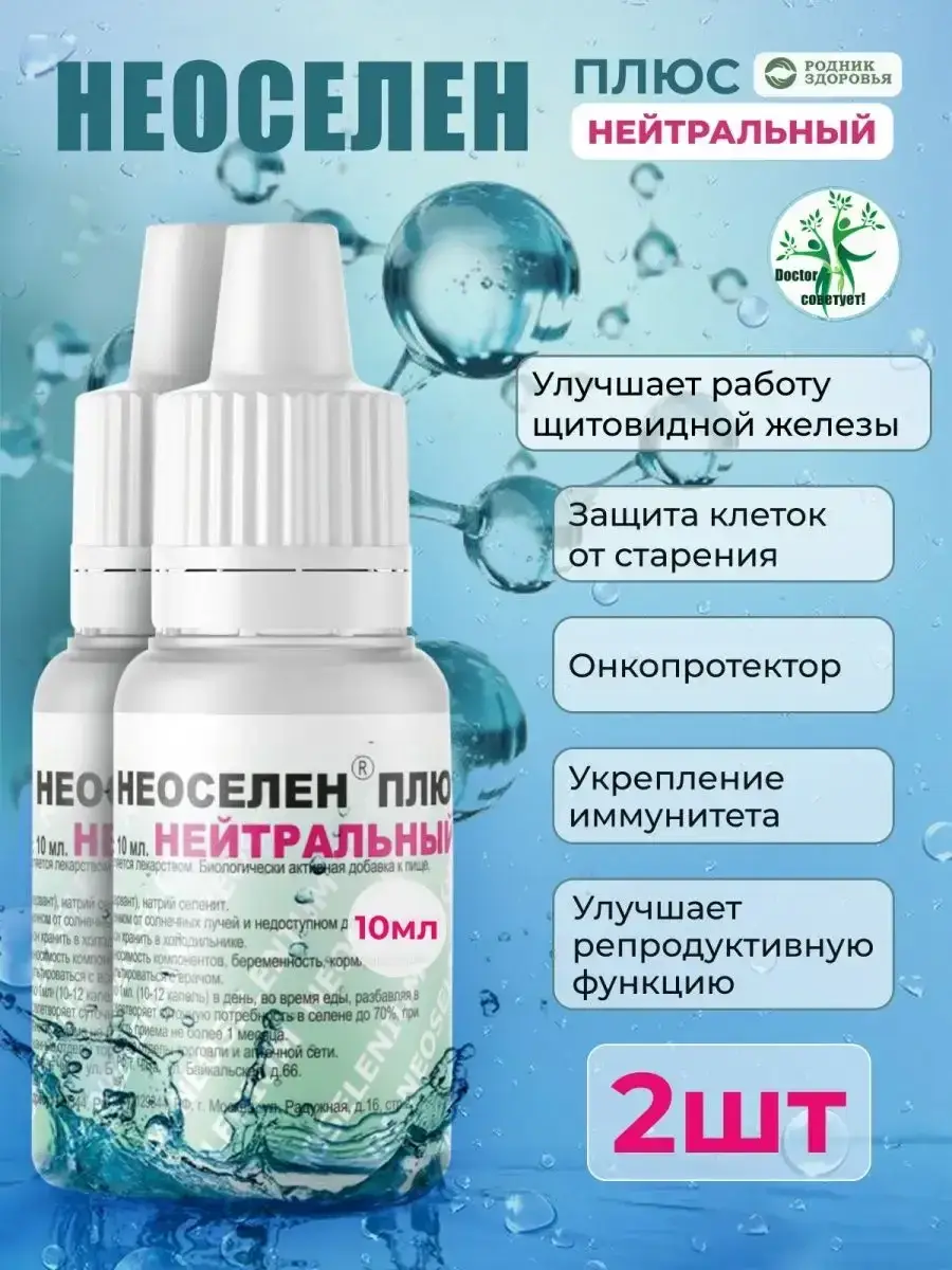Rodnik Zdorovya Neoselen Plus Neutral Liquid 2 Count