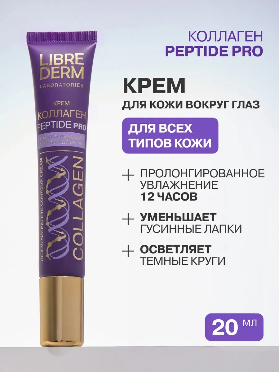 LIBREDERM Collagen PEPTIDE PRO Eye Cream 20 ml