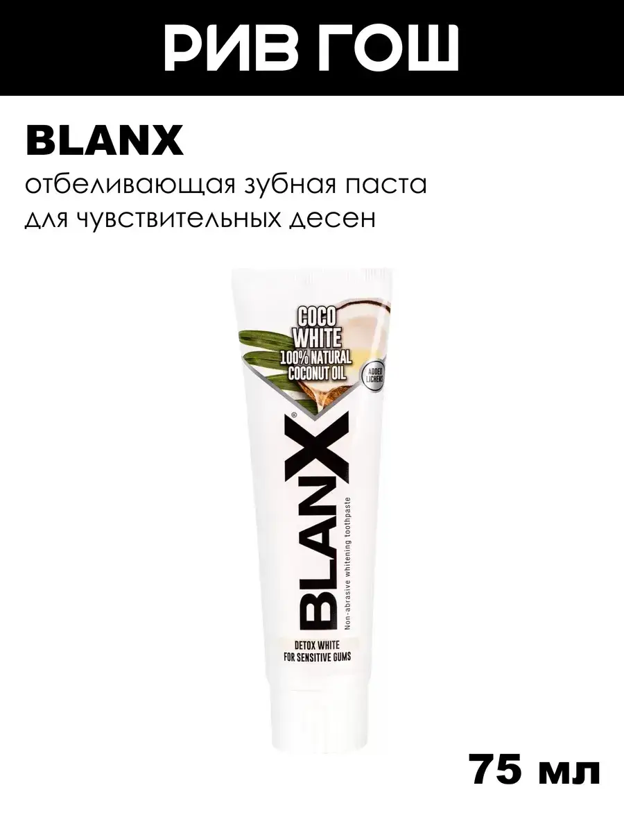 Blanx Coco White Coconut Toothpaste 75 ml