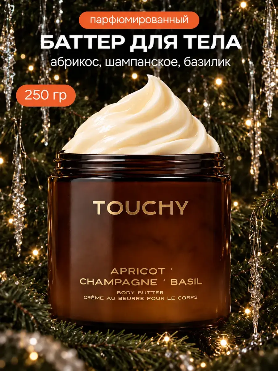 TOUCHY Perfumed Body Butter Champagne Cream