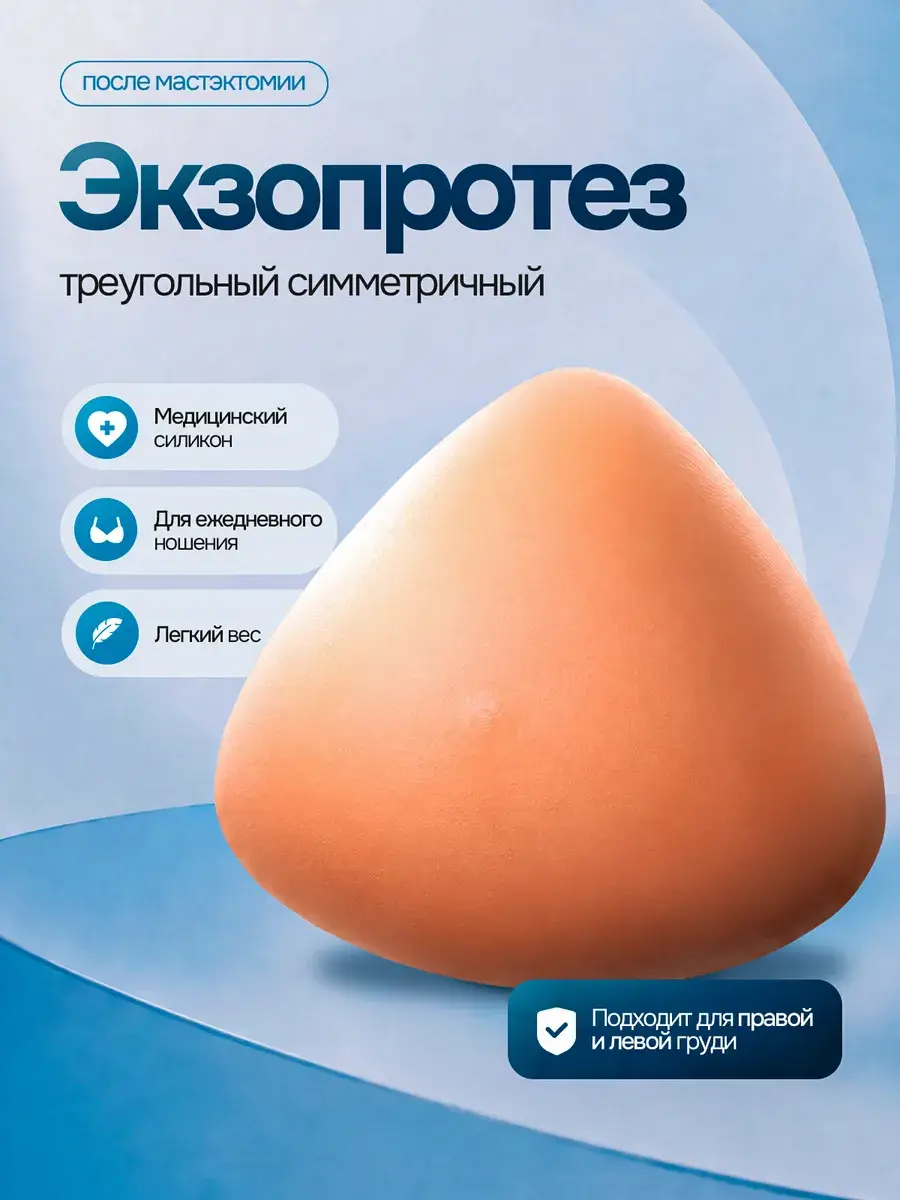 Orto-Smart Silicone Breast Prosthesis with Bra Cup