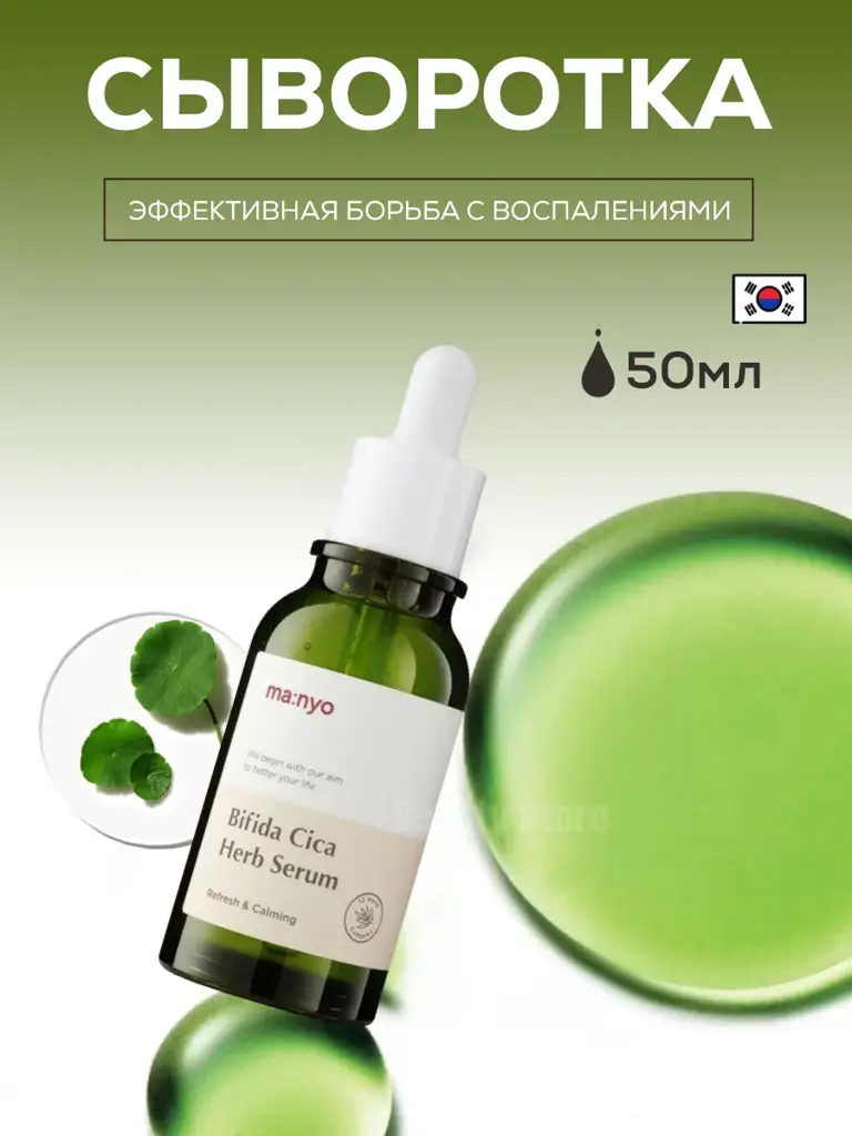 manyo Bifida Cica Herb Facial Serum, 50 ml #1