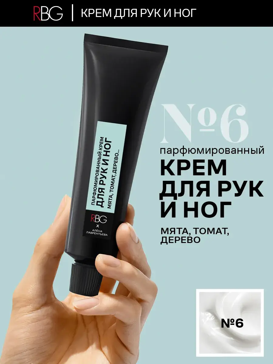 RBG No. 6 Perfumed Hand and Foot Cream, 30 ml