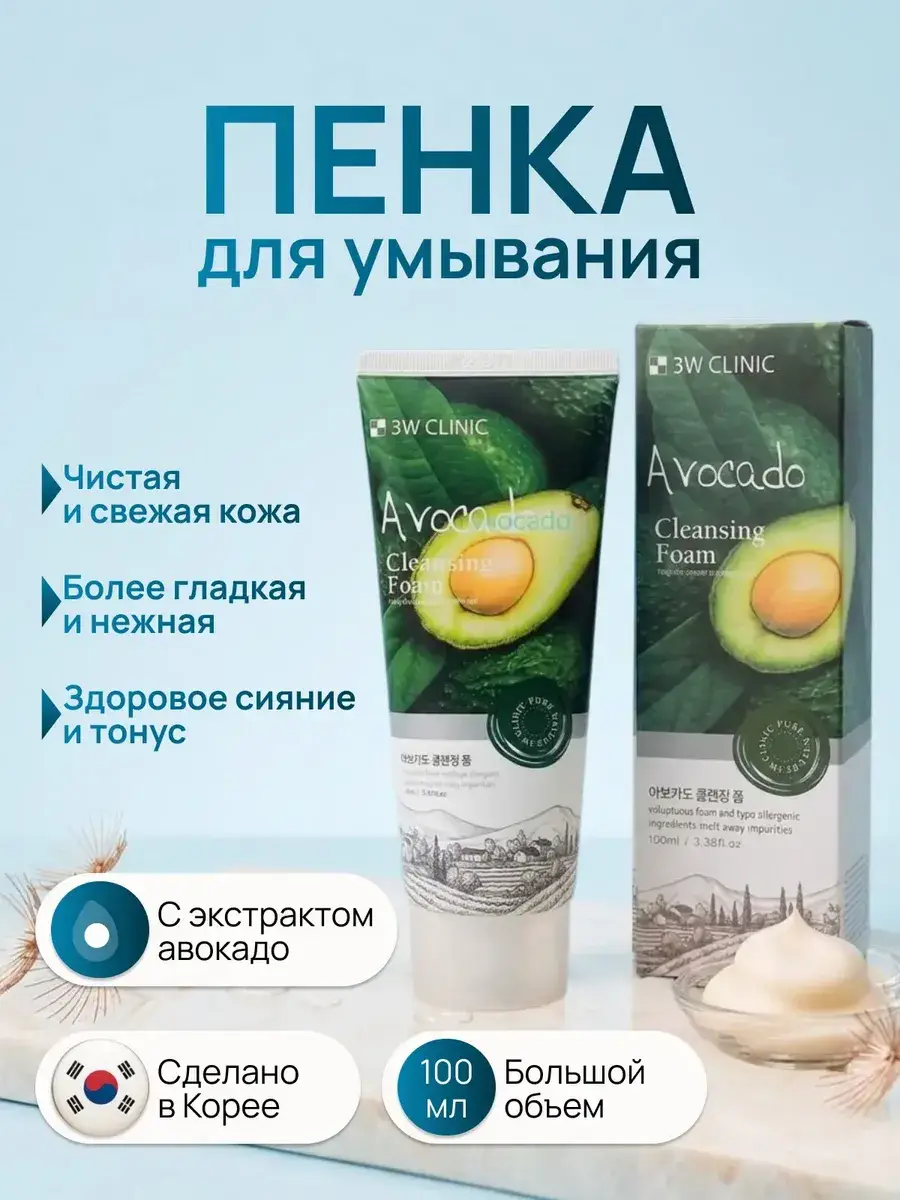 3W Clinic Avocado Cleansing Foam 100 ml