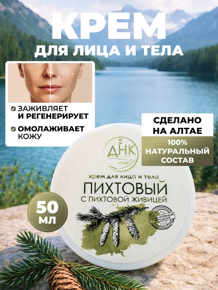 DNA Cosmetics Fir Face and Body Cream with Resin 50 ml