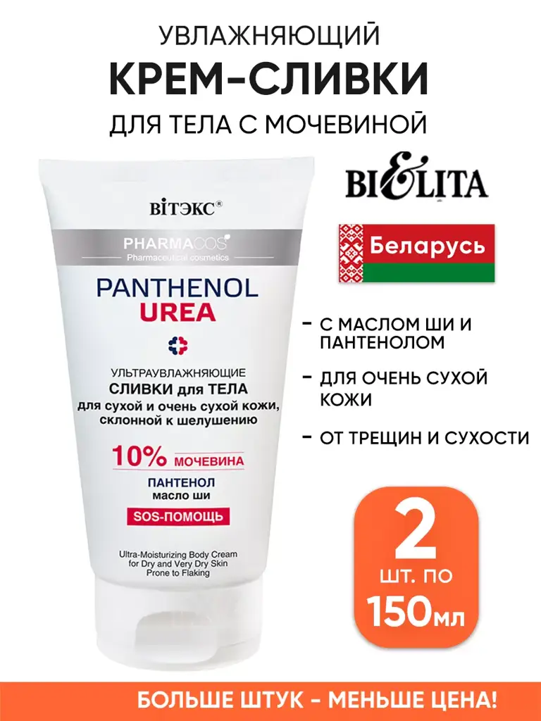 Belita-Vitex Panthenol Urea Body Cream, 300 ml, 2-Pack #1