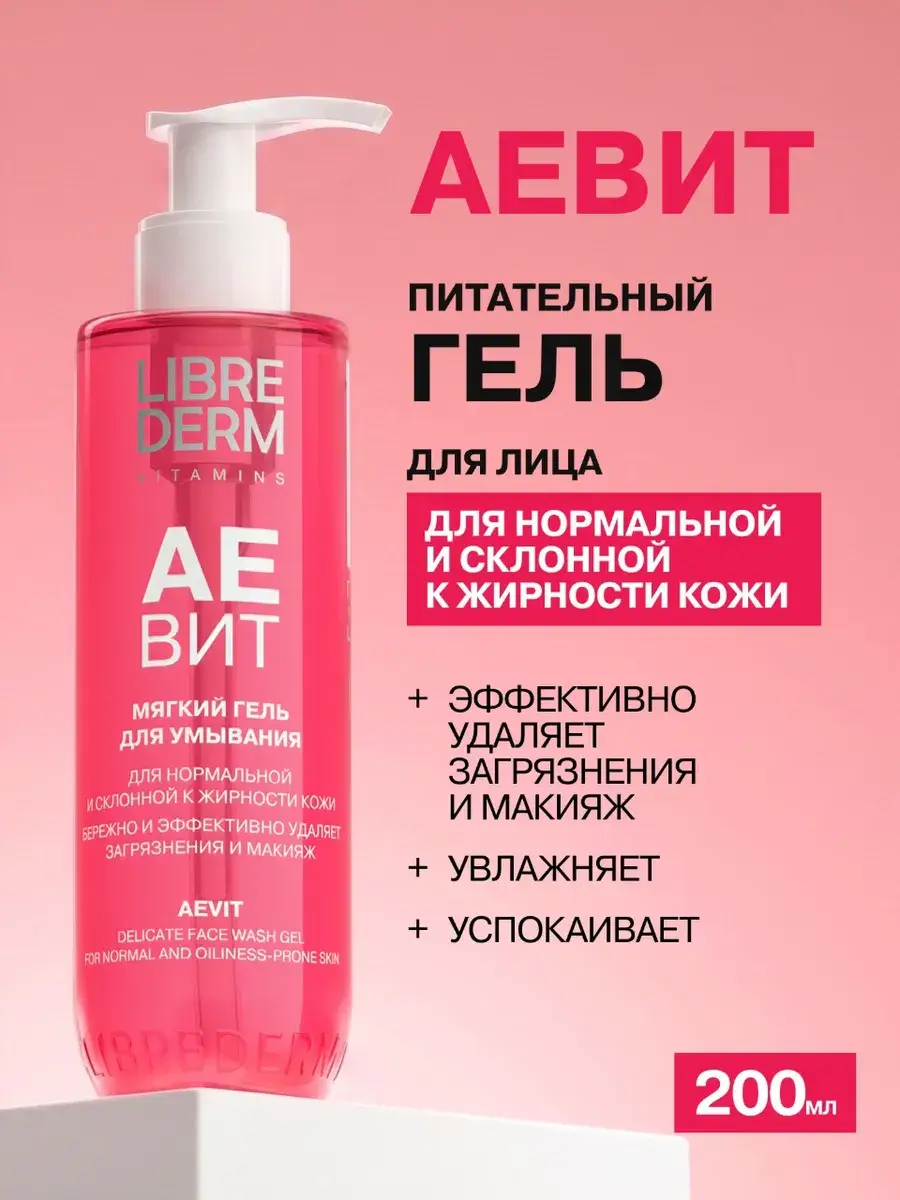 Librederm Aevit Gentle Facial Cleansing Gel 200 ml