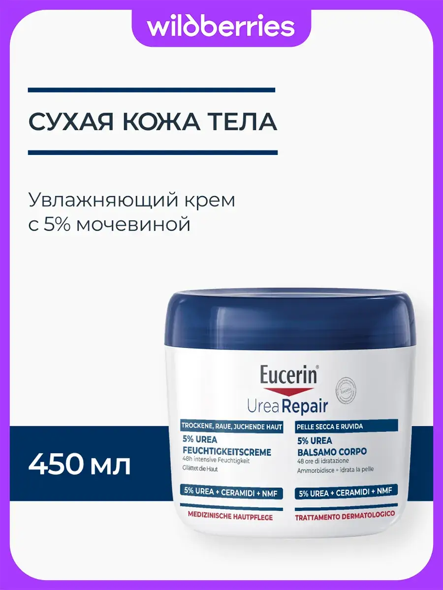 Eucerin UreaRepair Moisturizing Cream with 5% Urea, 450 ml