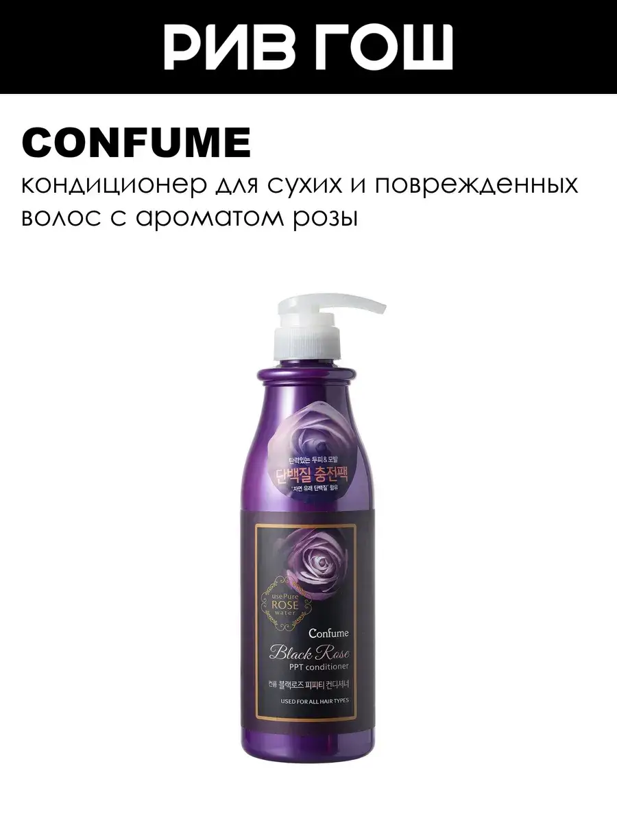 Confume Black Rose PPT Hair Conditioner 750 ml