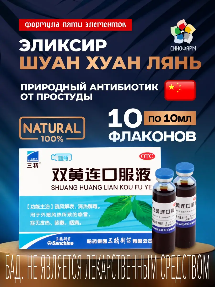 Sinopharm Shuanghuanglian Elixir 10 ampoules 10 ml each