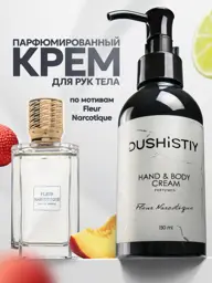 DUSHISTIY Perfumed Hand and Body Cream, 150 ml #1