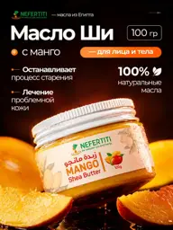Nefertiti Shea Butter with Mango Oil 100 g #1