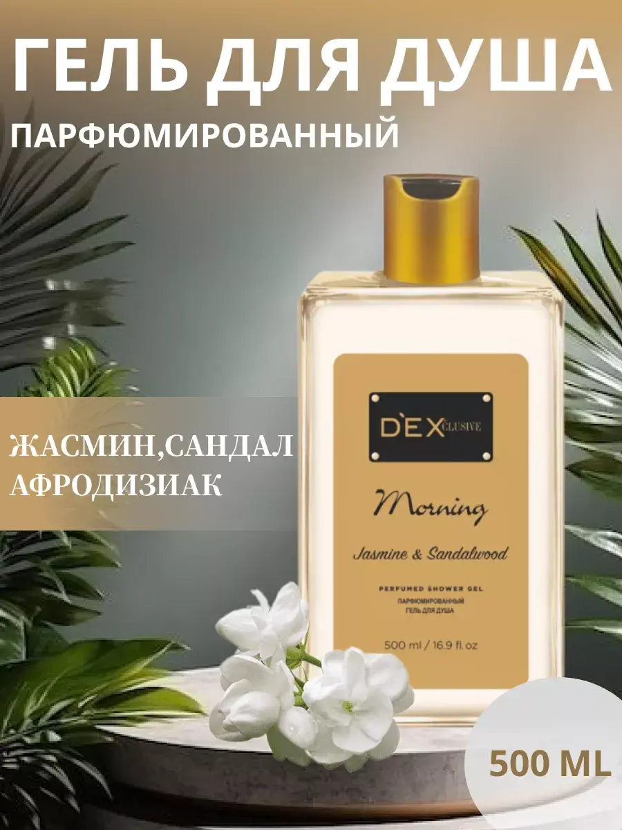 DEXclusive Perfumed Shower Gel, 500 ml, 2 Bottles
