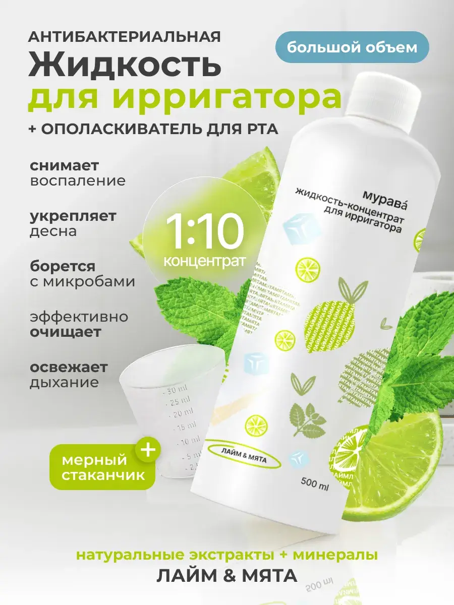 Murava Mint and Lime Mouthwash Concentrate for Irrigator, 500 ml