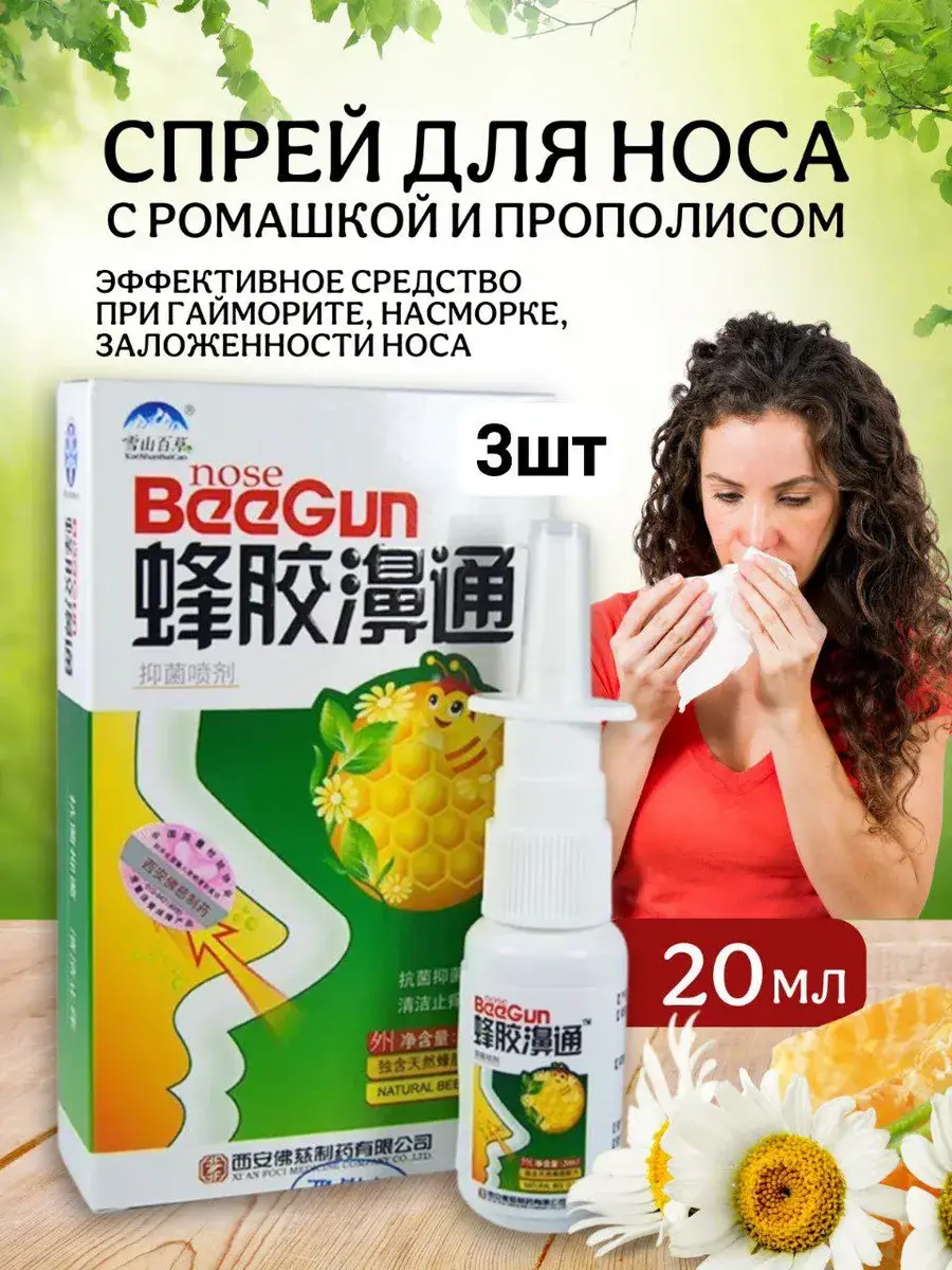 Antiviral Nasal Spray with Propolis and Chamomile for Congestion and Runny Nose, 3-Pack