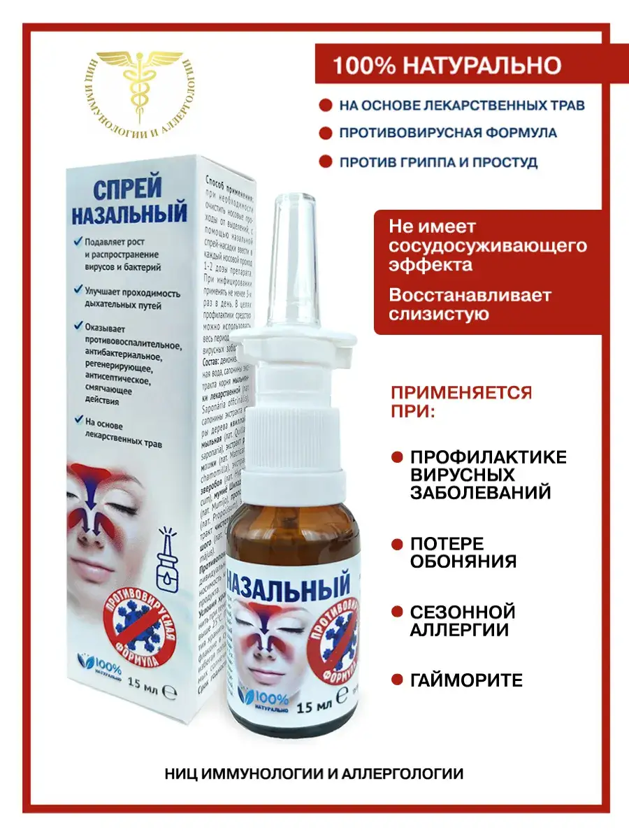 NIIC Immunology and Allergology Antiviral Nasal Spray 15ml