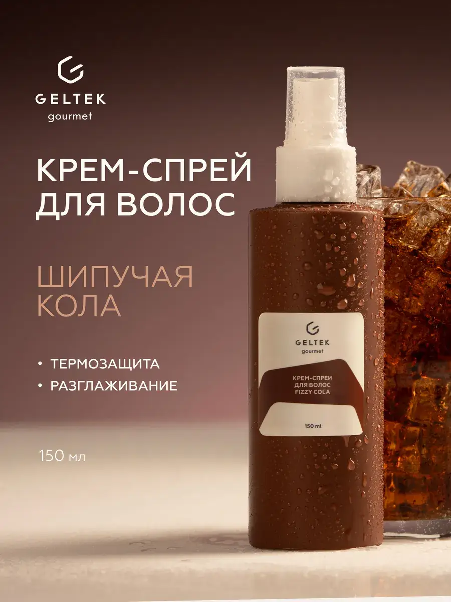 Geltek Gourmet Fizzy Cola Hair Cream Spray, 150 ml