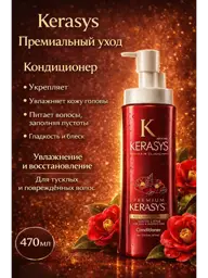 KeraSys Oriental Premium Care Conditioner, 470 ml #1
