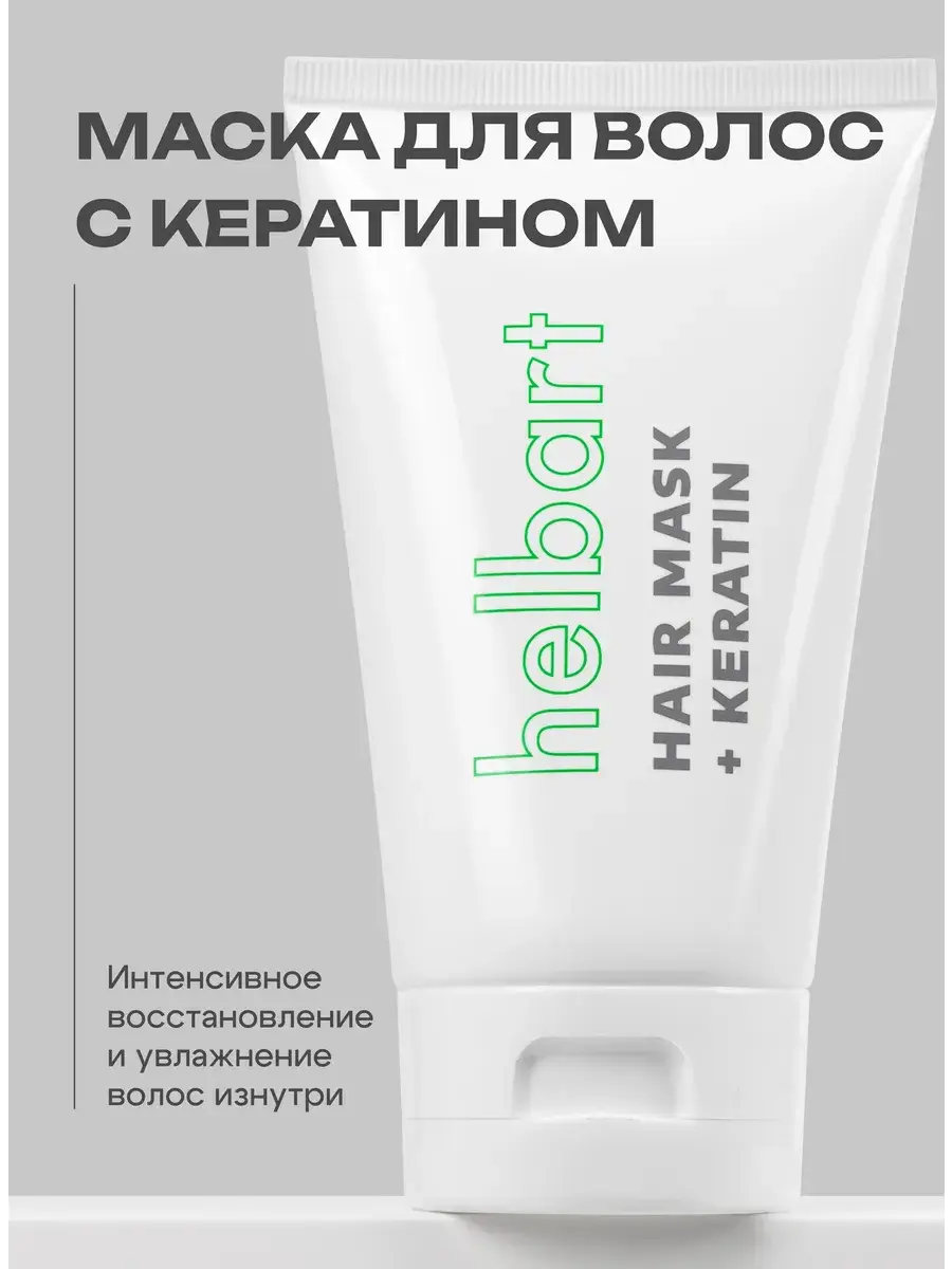 Helbart Keratin Hair Mask 150 ml
