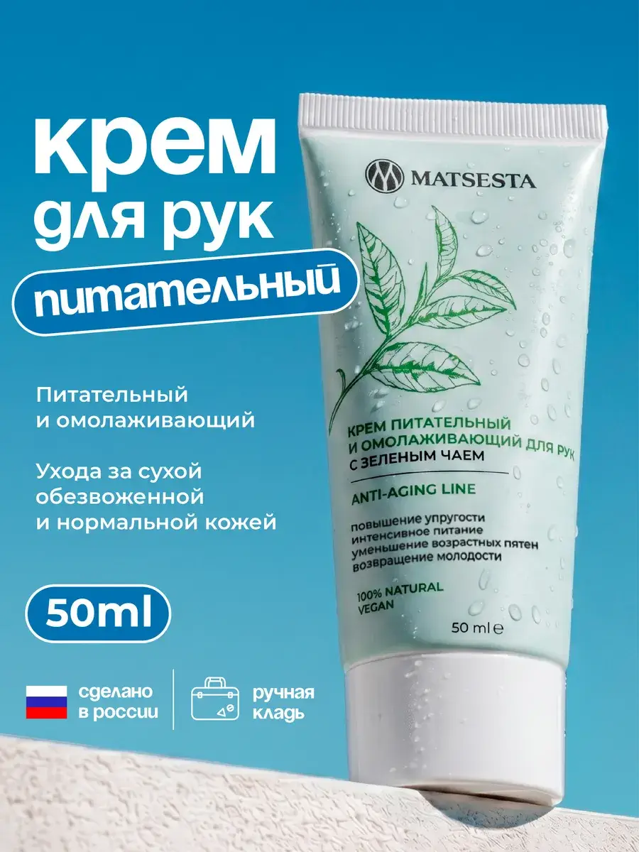 Matsesta Nourishing Anti-Aging Hand Cream with Green Tea, 50 ml