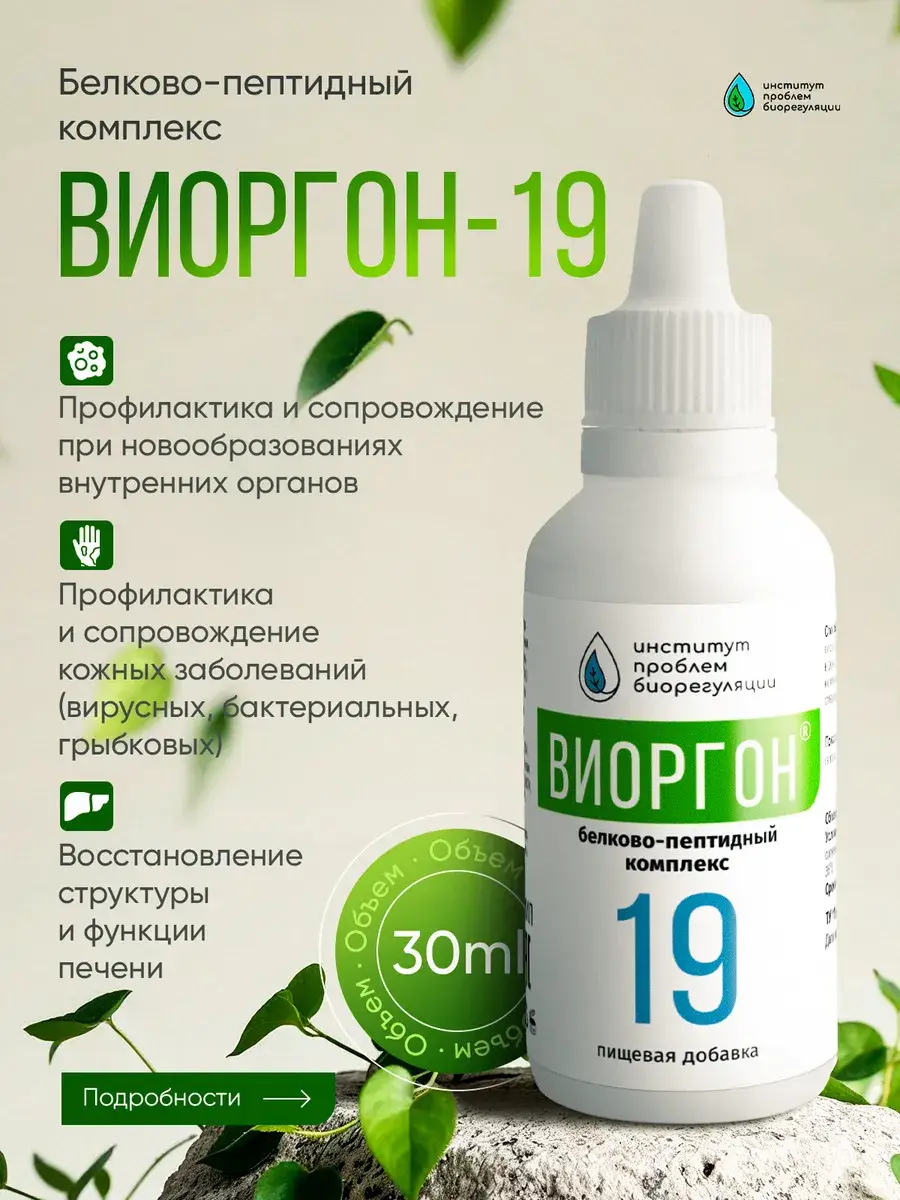 Viorgon-19 Liver and Endocrine System Dietary Supplement Drops