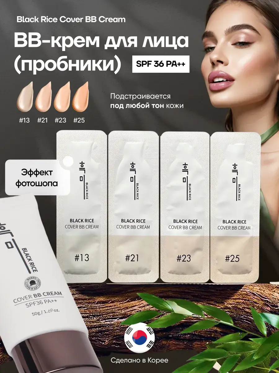 Black Rice Facial BB Cream Sample Pack of 4 Shade 13