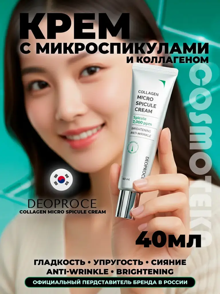 Deoproce Collagen Micro Spicule Brightening Anti-Wrinkle Cream, 40 ml #1