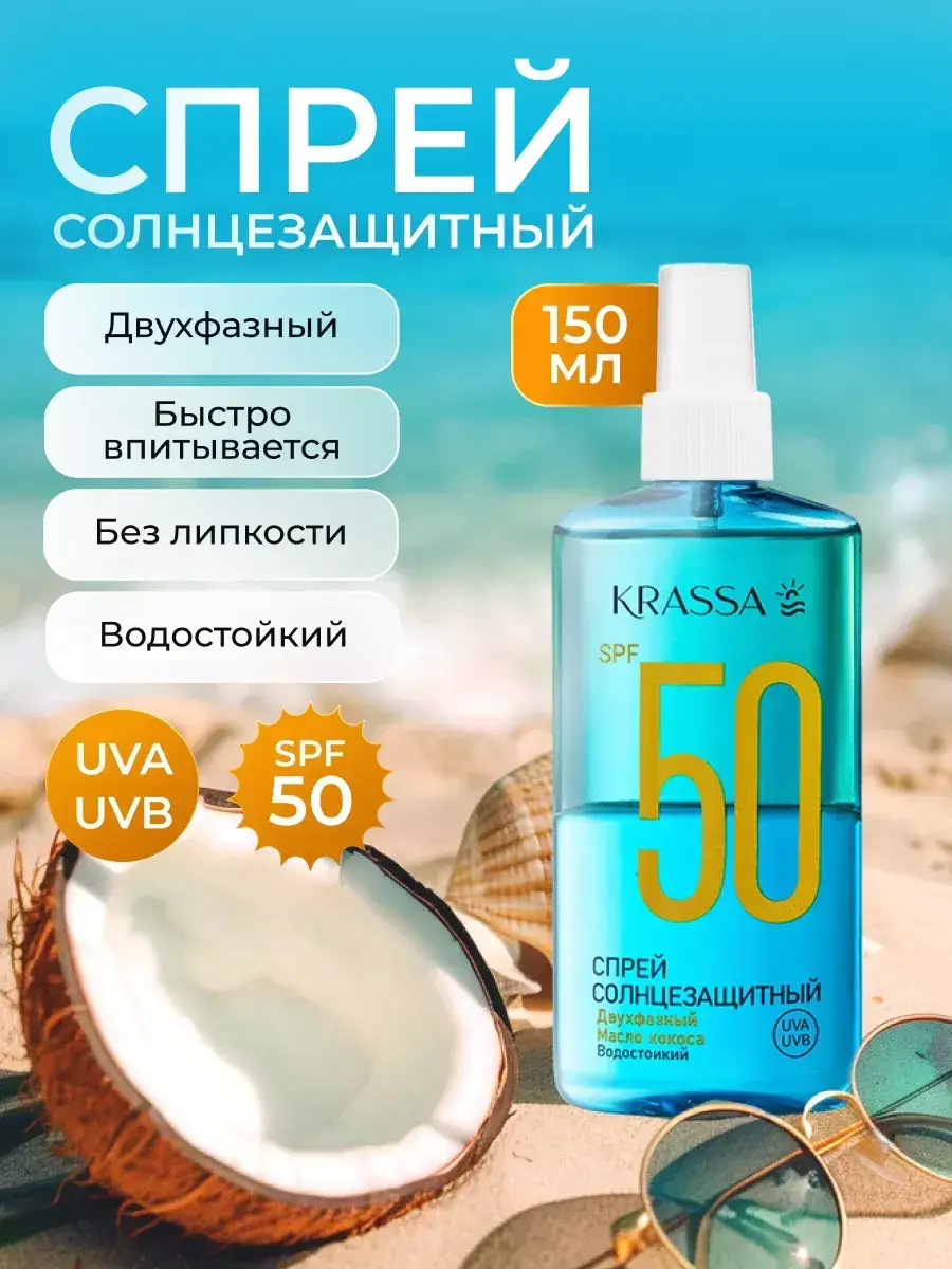 KRASSA Two-Phase Sunscreen Spray SPF 50 150 ml