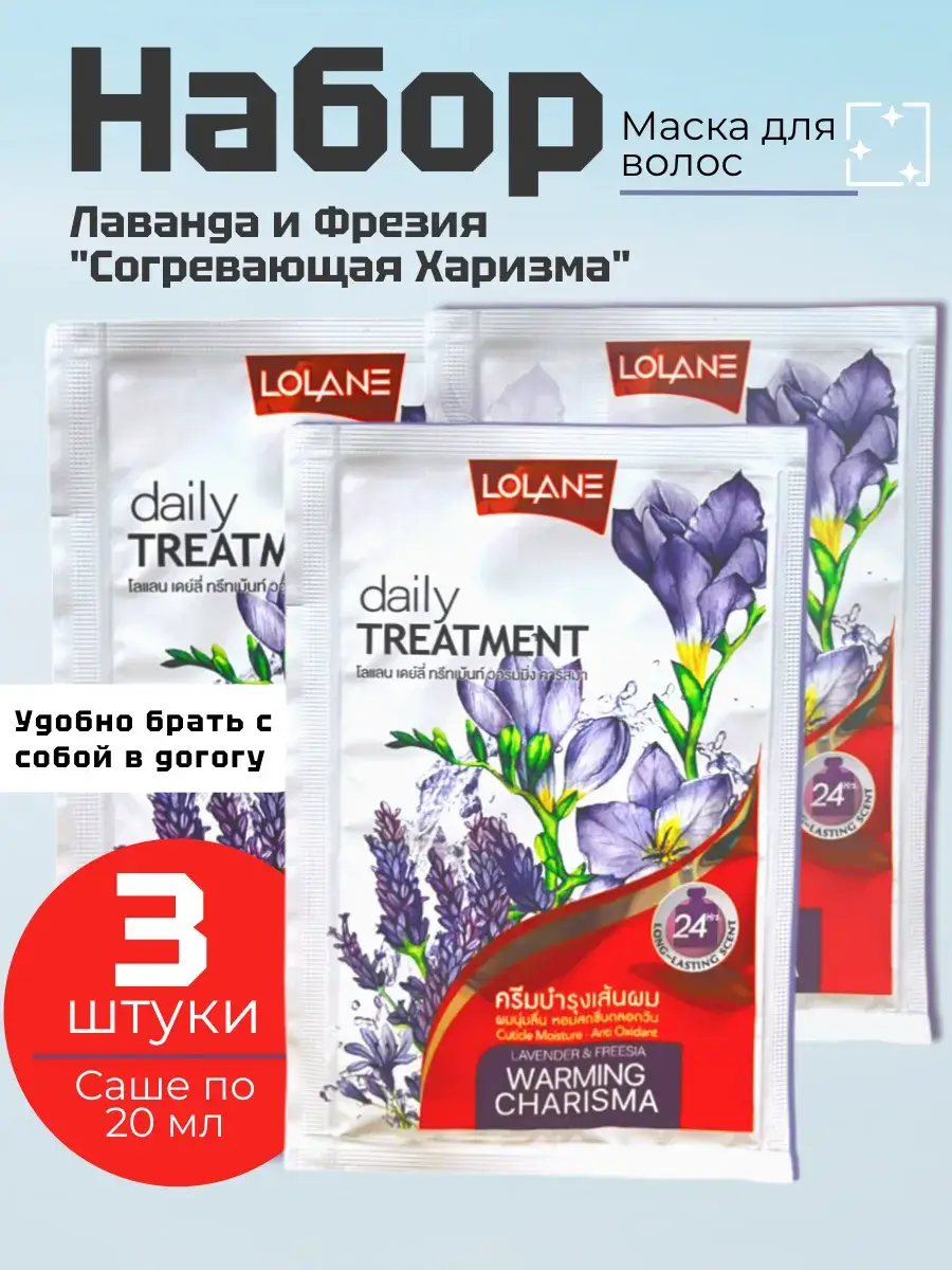 LOLANE Lavender & Freesia Hair Mask Set, 20 ml, 3 Pack