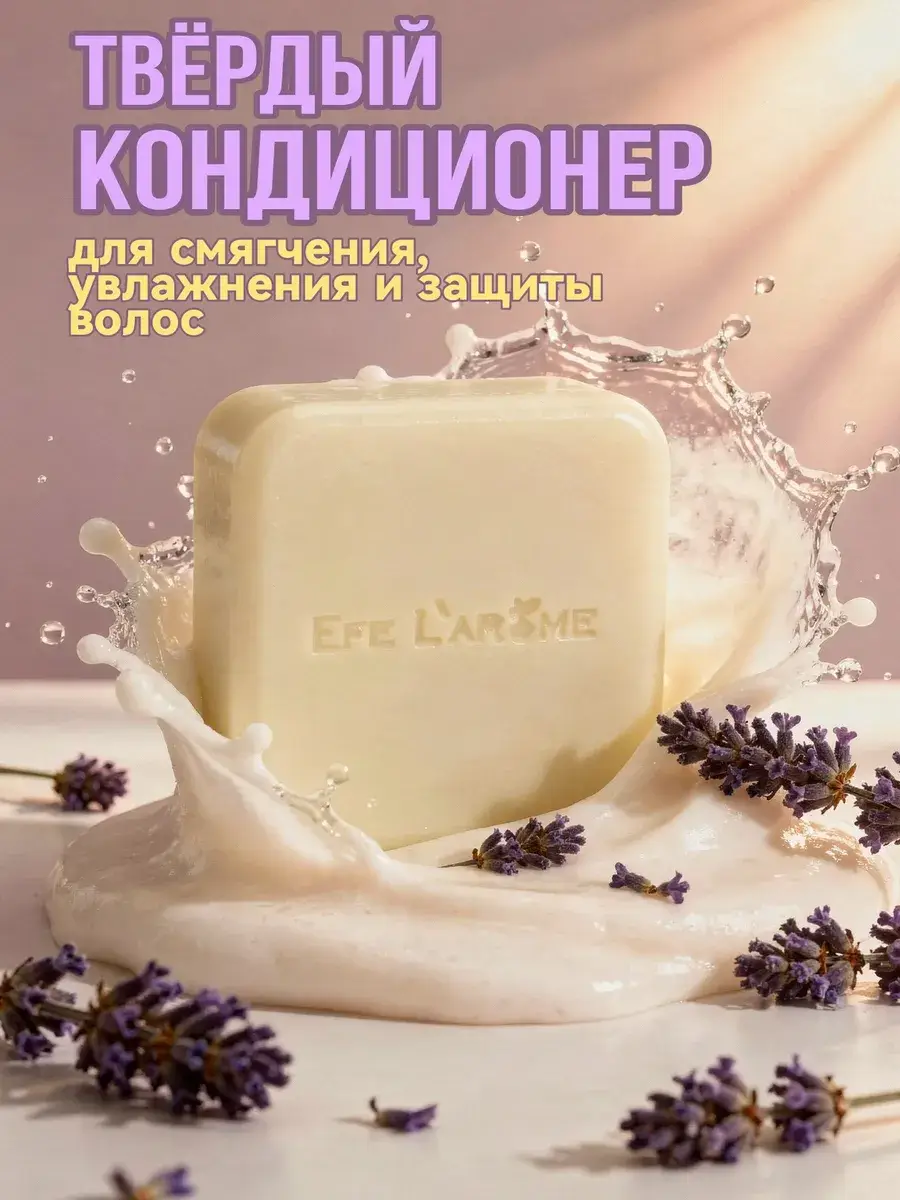 Efe L'arome Lavender Smoothie Solid Hair Conditioner Balm