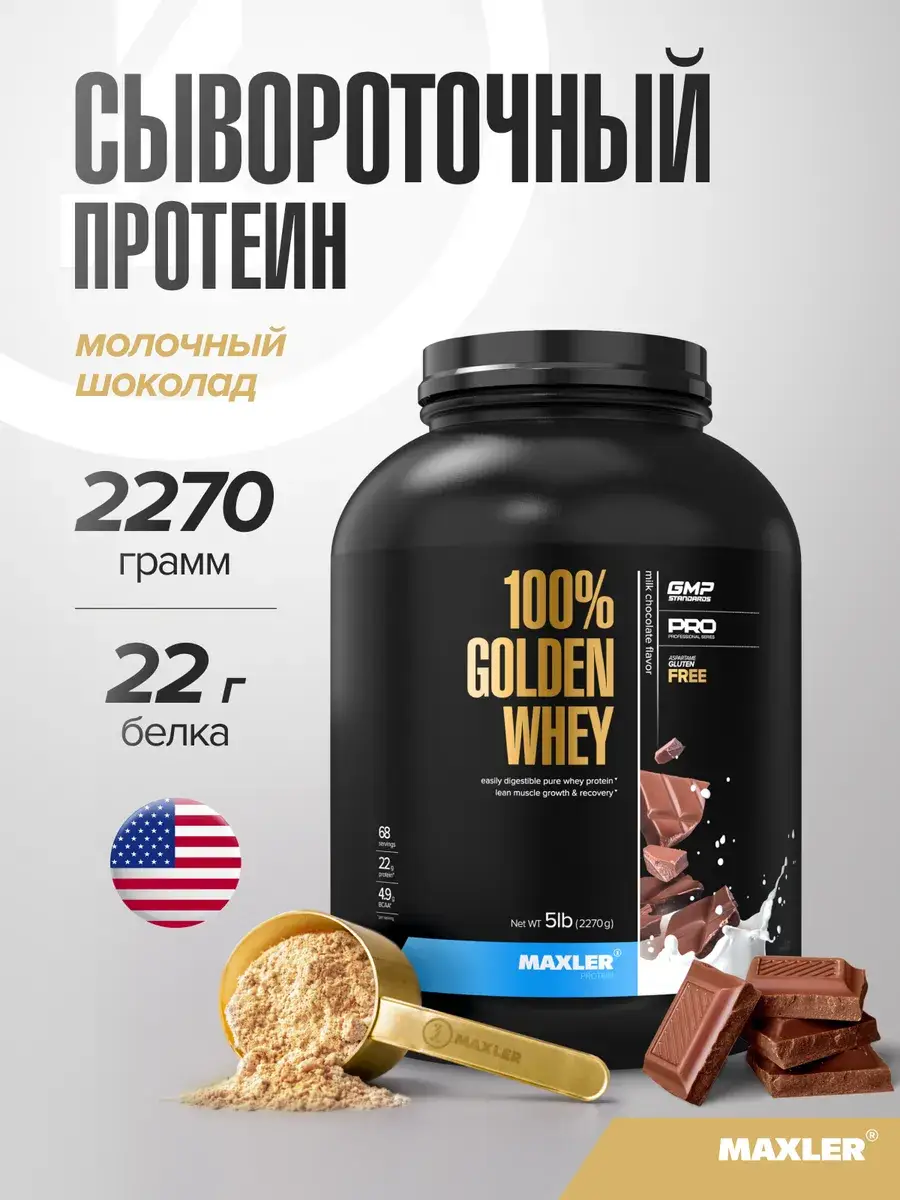 Maxler 100% Golden Whey Milk Chocolate Serum 2270 g