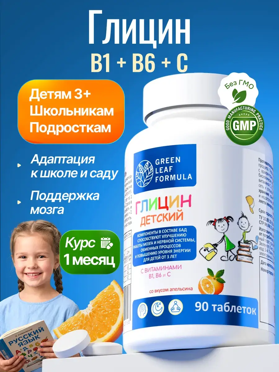 Green Leaf Formula Glycine with Vitamins for Kids, Orange Flavor, 90 Tablets