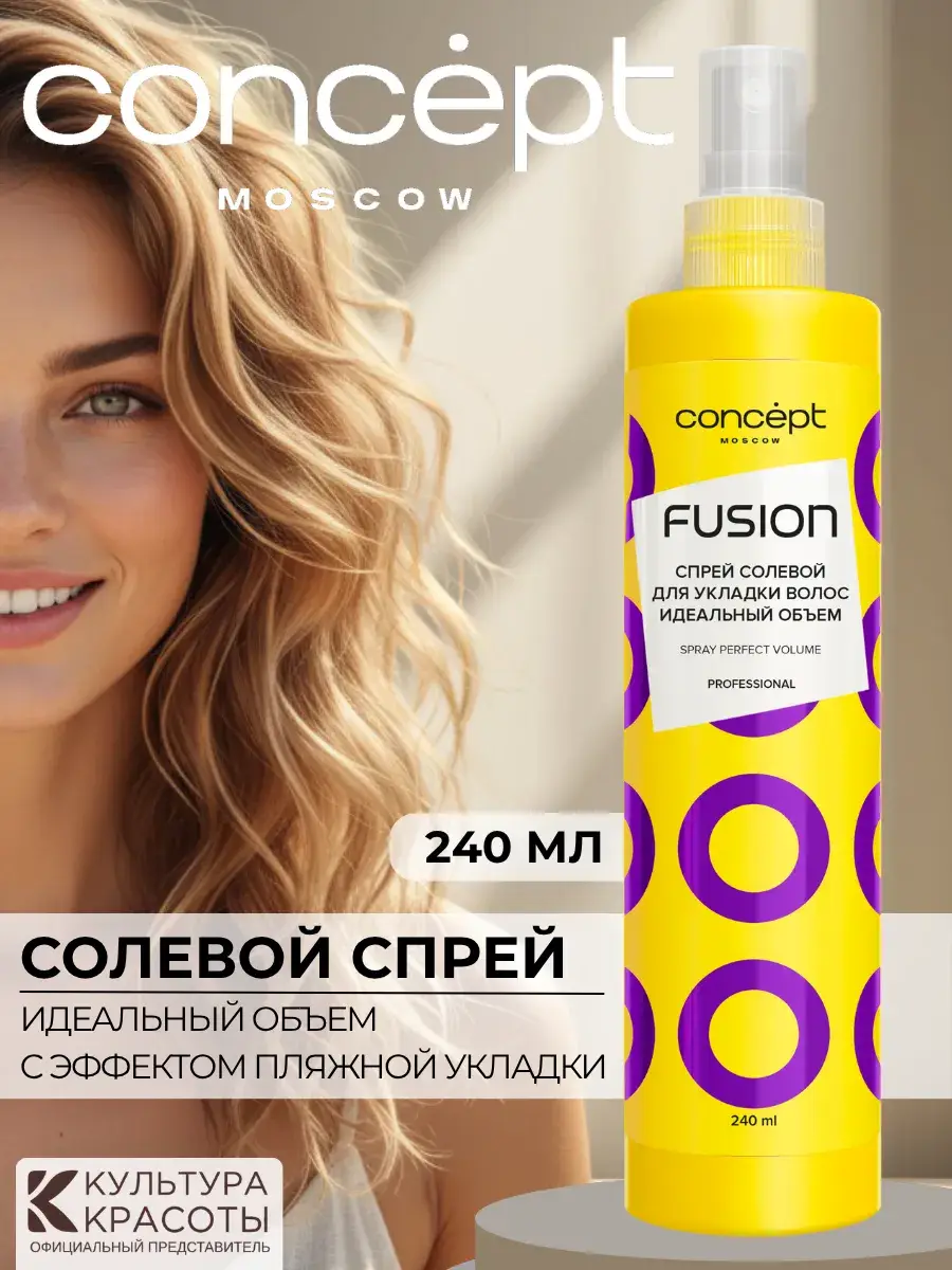 CONCEPT MOSCOW Perfect Volume Sea Salt Hair Spray, 240 ml