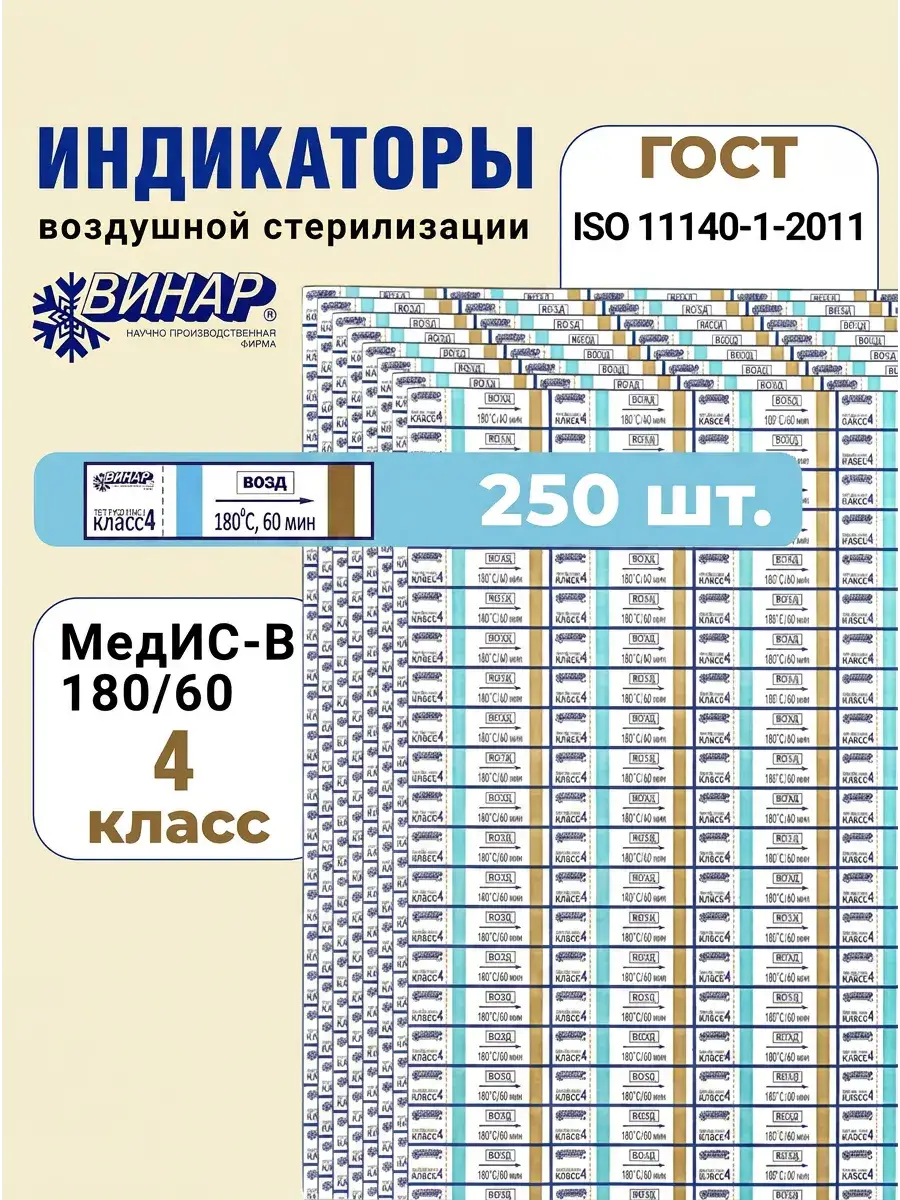 Vinar Air Sterilization Indicators Class 4 250 Pack 250 Count