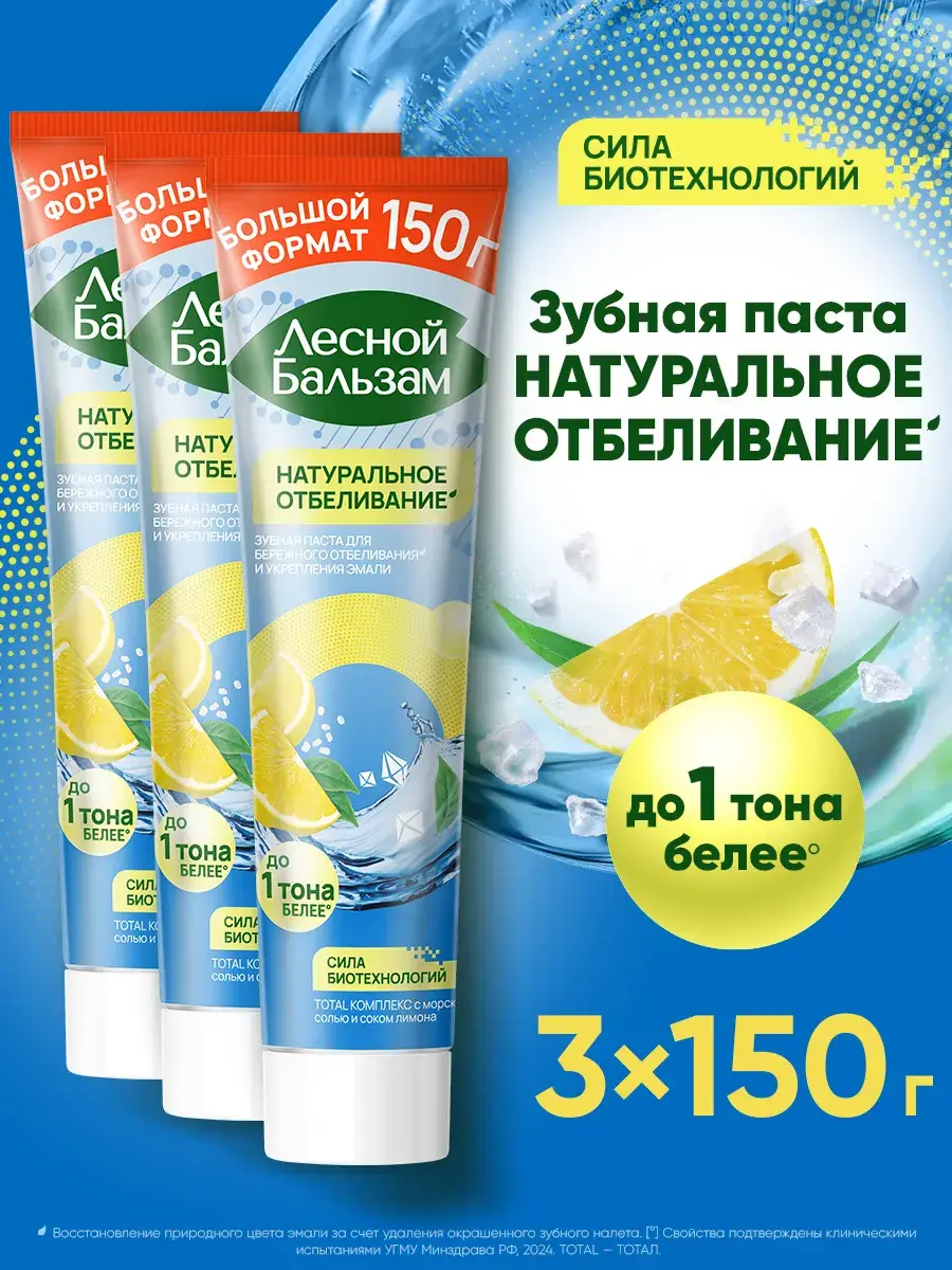 Lesnoy Balsam Whitening Toothpaste Lemon 150g